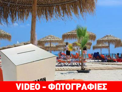 Ψήφισαν… παραλία