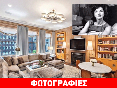 Πωλείται το υπερπολυτελές πατρικό σπίτι της Τζάκι Κένεντι