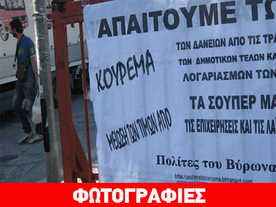 Συνεχίζεται η γιορτή αυτοοργάνωσης στον Βύρωνα