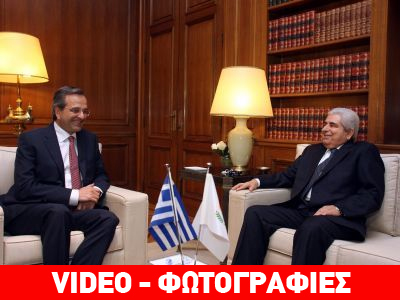 Tι συζήτησαν Σαμαράς – Χριστόφιας Tι συζήτησαν Σαμαράς – Χριστόφιας