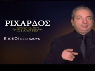 Ελεύθερος ο Ριχάρδος