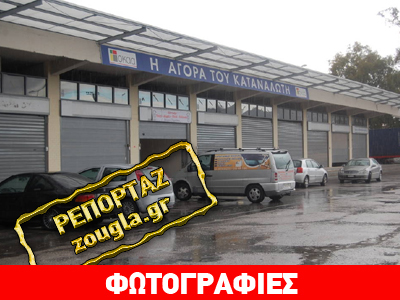 Η… ανύπαρκτη αγορά του καταναλωτή