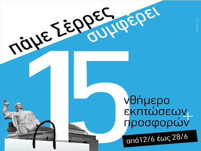 Προσφορές ελέω κρίσης στα εμπορικά καταστήματα