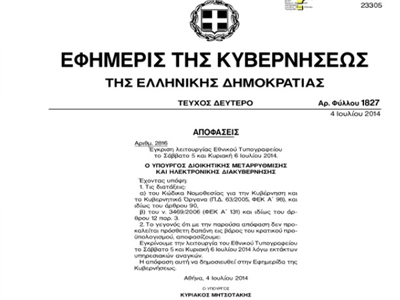 Ανοίγει το Εθνικό Τυπογραφείο το Σαββατοκύριακο