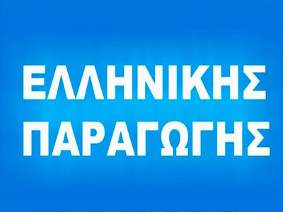 Ελληνικό και με τη… βούλα!