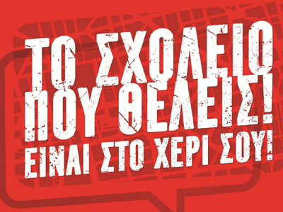 Εδώ μαζί, για 3η χρονιά, φροντίζουμε για το σχολείο που θέλουμε…