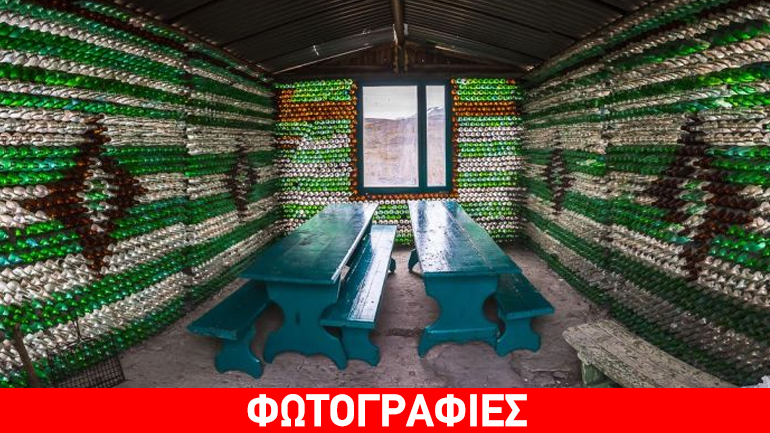Σπίτι από… άδεια μπουκάλια