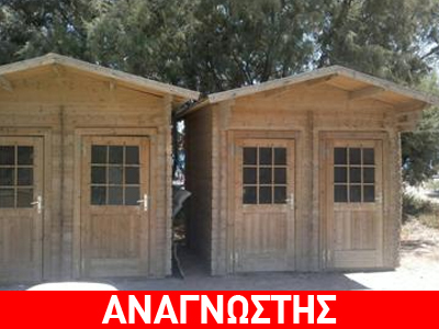 Αυτά είναι τα ξύλινα σπιτάκια των 53.000 ευρώ;