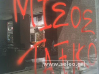 Συνθήματα στους τοίχους των ζαχαροπλαστείων Ble Συνθήματα στους τοίχους των ζαχαροπλαστείων Ble