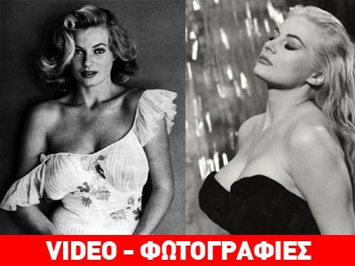 Πέθανε η πρωταγωνίστρια της «Dolce Vita» Ανίτα Έκμπεργκ