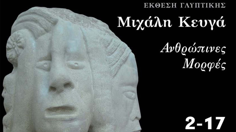 Έκθεση γλυπτικής στη Δημοτική Πινακοθήκη Πειραιά