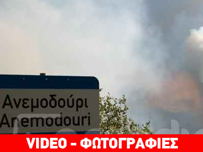 Πύρινος εφιάλτης στην Αρκαδία