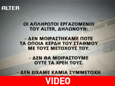 To μήνυμα των απλήρωτων εργαζομένων του ALTER