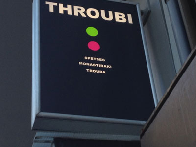 Το THROUBI έπιασε και πάλι λιμάνι…