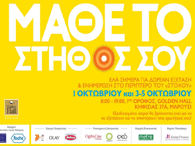 «Μάθε το στήθος σου»