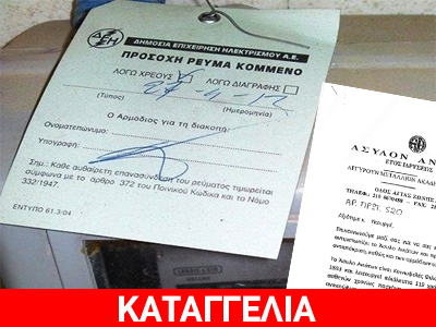 Η ΔΕΗ έκοψε το ρεύμα στο Άσυλο Ανιάτων λόγω χαρατσιού