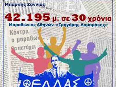 42.195μ. σε 30 χρόνια