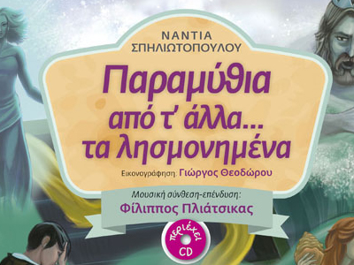 «Παραμύθια από τ’ άλλα… τα λησμονημένα»