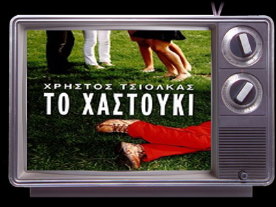 «Φρενίτιδα» για ελληνικό σίριαλ στο εξωτερικό