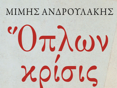 «Όπλων κρίσις. Νεκρικοί διάλογοι για την Αριστερά»