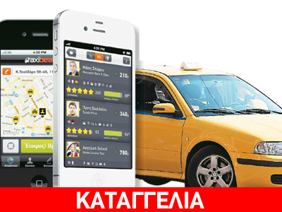 Καταγγελία για taxibeat και taxiplon Καταγγελία για taxibeat και taxiplon