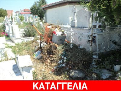Εικόνες ντροπής στο κοιμητήριο Ορεστιάδας Εικόνες ντροπής στο κοιμητήριο Ορεστιάδας