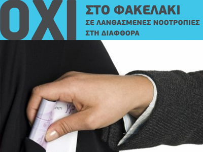 «Έδωσα Φακελάκι» «Έδωσα Φακελάκι»