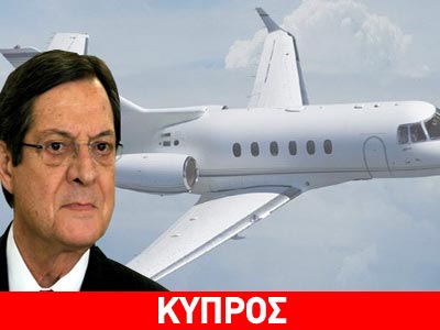Έφτασε στη Νέα Υόρκη ο Αναστασιάδης για την προγραμματισμένη χειρουργική επέμβαση