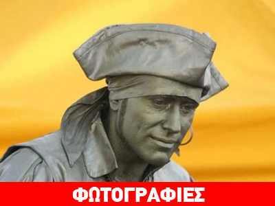 Αγαλματάκια ακούνητα…