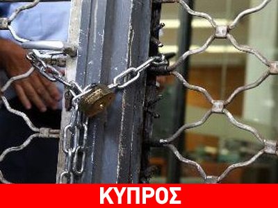 «Bροχή» τα λουκέτα και στην Πάφο