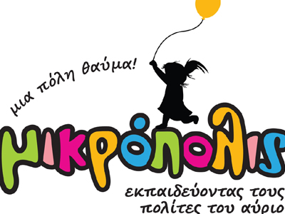 Η Μικρόπολις ανοίγει ξανά τις πύλες της