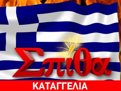 Καταγγελία για την αστυνομική καταστολή