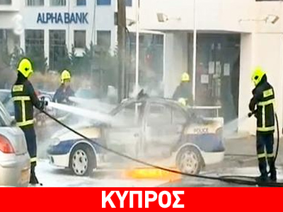 Πανηγύρισαν καίγοντας περιπολικό