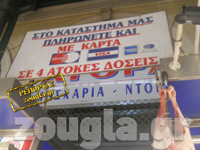 Ένα κιλό κρέας με… πιστωτική!