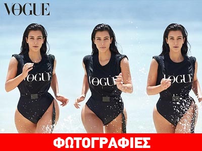 Οι διάσημες καμπύλες της Kim Kardashian «βγήκαν» στη Vogue!
