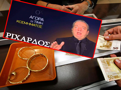 Τα ενεχυροδανειστήρια, η παραβατικότητα και ο… Ριχάρδος!