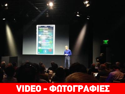 Aποκαλυπτήρια για το ακριβό και το φθηνό i-Phone