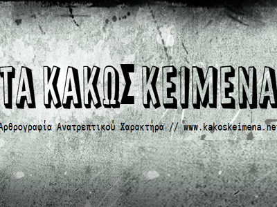 Τα κακώς κείμενα