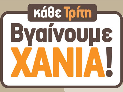 «Κάθε Τρίτη βγαίνουμε» στα Χανιά