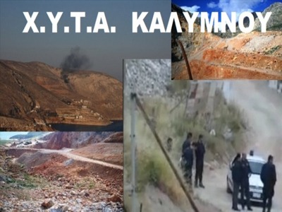 Έρευνα για το σκάνδαλο του ημιτελούς έργου του ΧΥΤΑ Καλύμνου