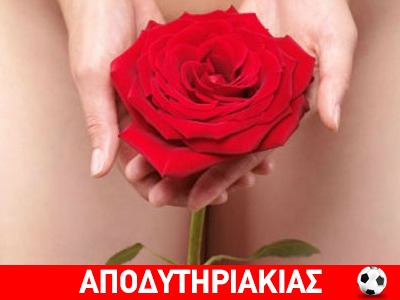 Η απίστευτη ομολογία για το αιδοίο!