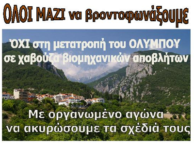 Ξεσηκώθηκαν οι πολίτες για την προστασία του Ολύμπου