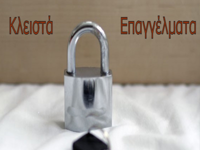 Πότε ανοίγουν τα κλειστά επαγγέλματα;