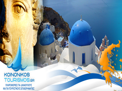 Αιτήσεις ξενοδόχων για κοινωνικό τουρισμό