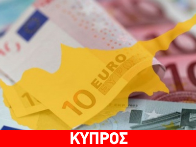 «Άνω του 50% το απαιτούμενο κούρεμα των καταθέσεων»
