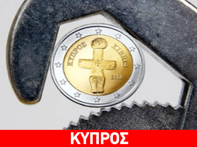 Κύπρος: Δεύτερο μνημόνιο προτείνει το ΔΝΤ