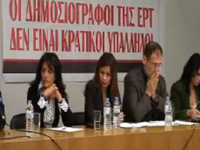 Η συνέντευξη Τύπου των δημοσιογράφων της ΕΡΤ