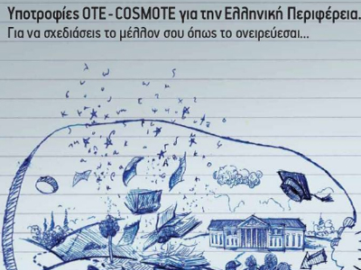 Πρόγραμμα υποτροφιών από ΟΤΕ–COSMOTE
