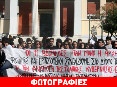 Συγκεντρώσεις και αντισυγκεντρώσεις φοιτητών