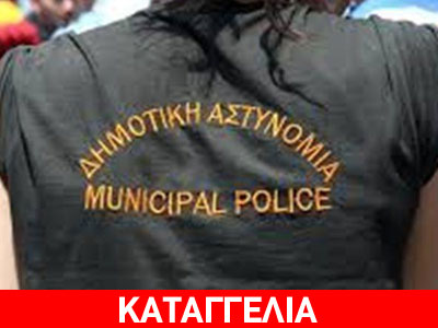 «Αναξιοκρατική η κινητικότητα των δημοτικών αστυνομικών»